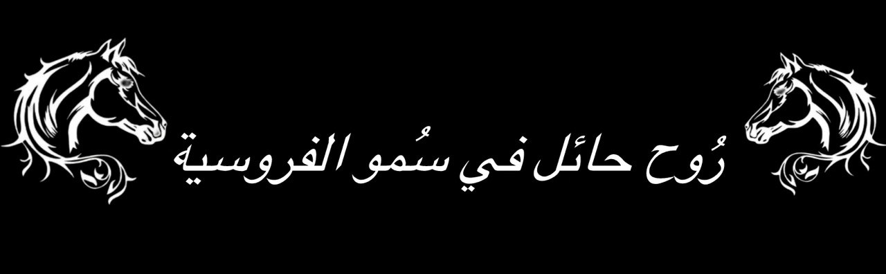 شعار مشروع روح حائل في سمو الفروسية