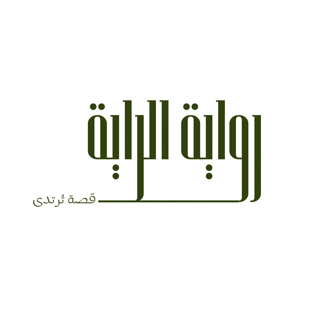 شعار مشروع رواية الراية